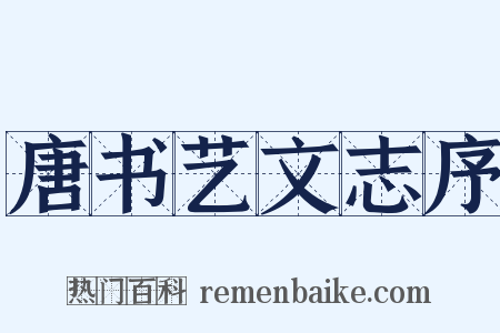 唐书艺文志序是什么意思的图片